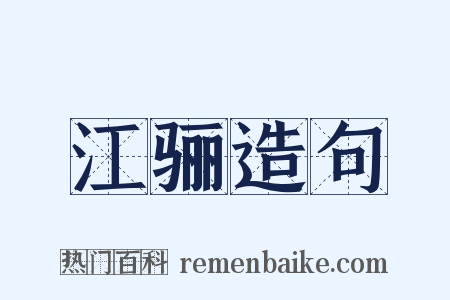 江骊造句是什么意思的图片